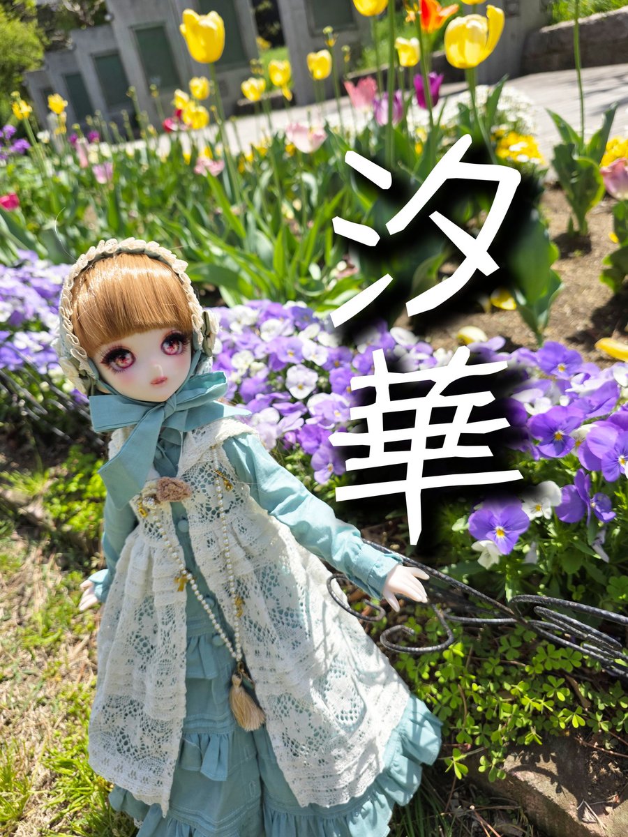そういえばこの子のおなまえは結局「汐華（しおばな）」になりました