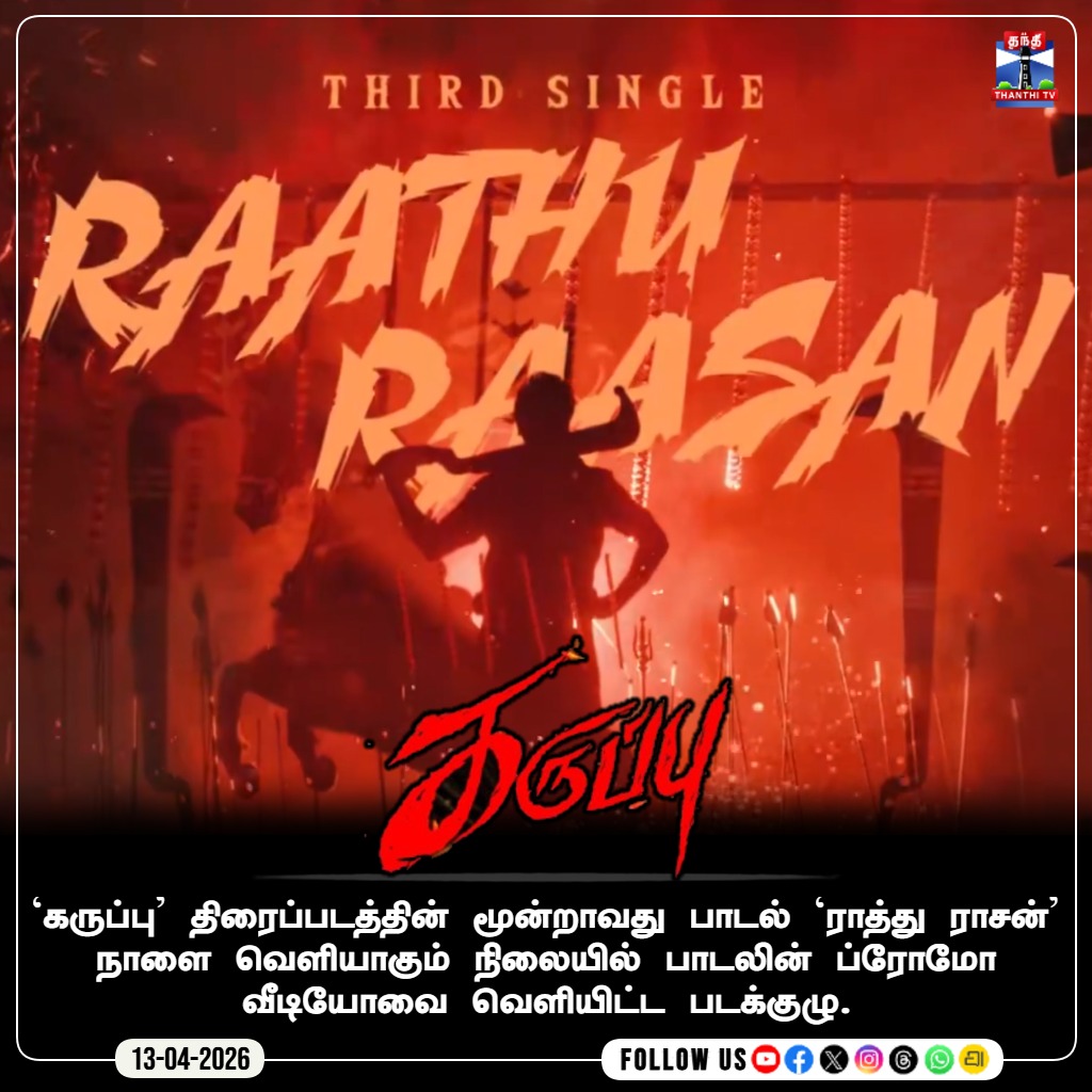ThanthiTV's tweet photo. ‘கருப்பு’ திரைப்படத்தின் மூன்றாவது பாடல் ‘ராத்து ராசன்’ நாளை வெளியாகும் நிலையில் பாடலின் ப்ரோமோ வீடியோவை வெளியிட்ட படக்குழு.

#Karuppu #thirdsingle #Update #PromoSong #actorsuriya #irjbalaji #thanthitv https://t.co/aX5xdHQwWM