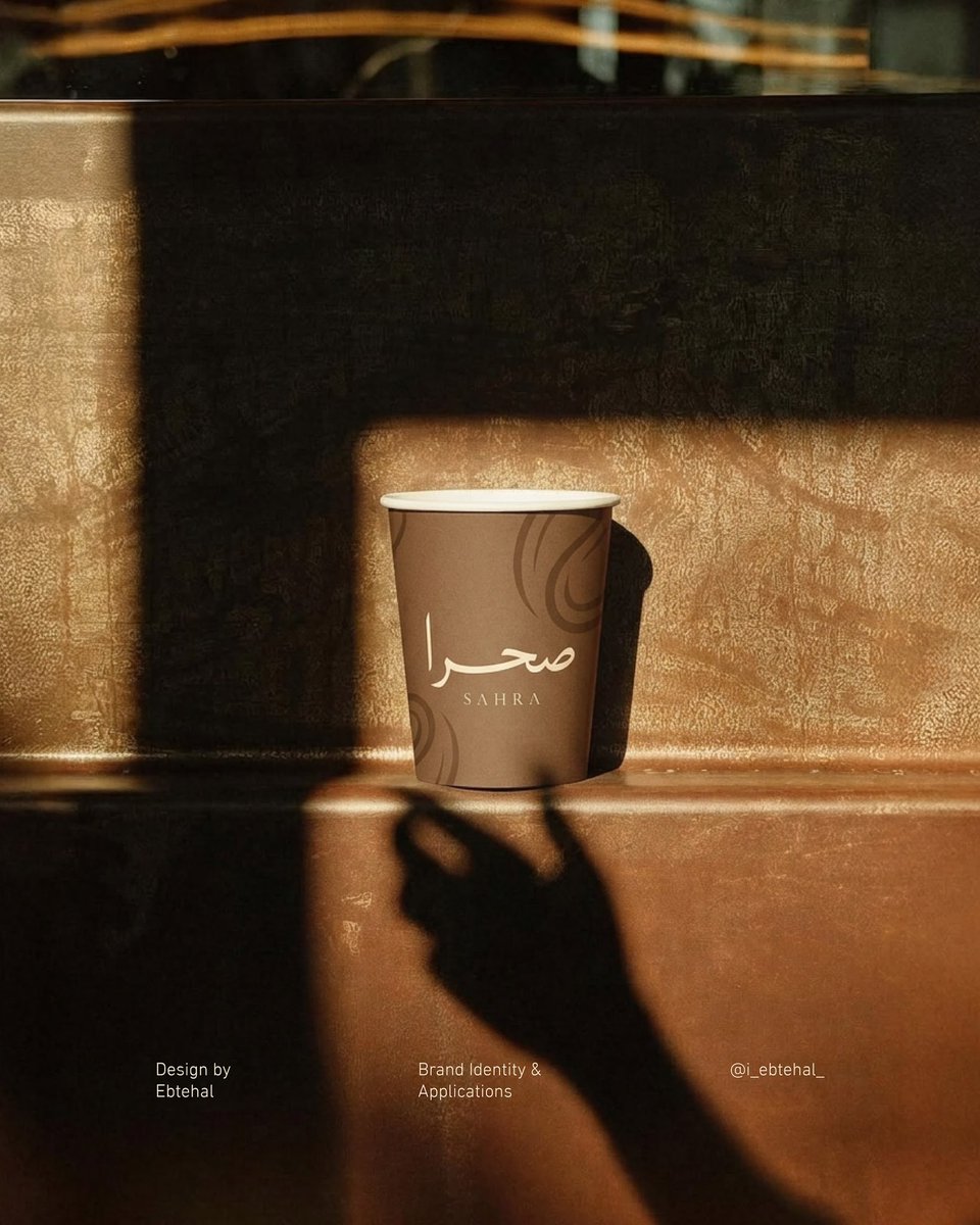 i_ebtehal_'s tweet photo. تحدي الهويات البصرية – 6 أسابيع ✨
كل أسبوع أطور مفهوم هوية بصرية جديدة.

الأسبوع الأول:
Sahra — هوية لمقهى مستوحاة من سكون الصحراء ودفء القهوة.

#تحدي_الهويات_البصرية #VisualIdentityChallenge #BrandingDesign https://t.co/A1sZ3Z40w9