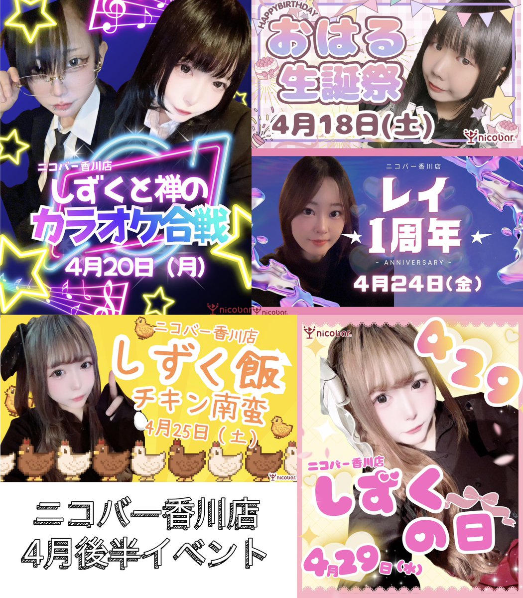 🌷ニコバー香川店4月後半🌷

月曜日と火曜日はカラオケDAY🎤
年中無休⏰18:00～翌5:00

🏠公式HP 【x.gd/gnQNI】
📸インスタ【x.gd/q7Gm9】
💃TikTok【x.gd/DeWmV】

春の新人スタッフ求人大募集❣️
求人応募はこちら【x.gd/As41YR】
#ニコバー