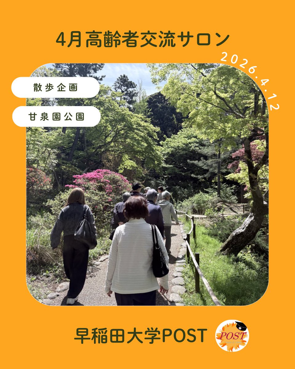plannerpost's tweet photo. こんにちは☀早稲田大学POSTです📮

4/11に予行、4/12に本番という形で4月サロンを行いました！

今回は散歩企画ということで、早稲田キャンパスの近くにある甘泉園公園というところにお散歩に行きました🚶‍♀️ https://t.co/QPEbI5ia3M