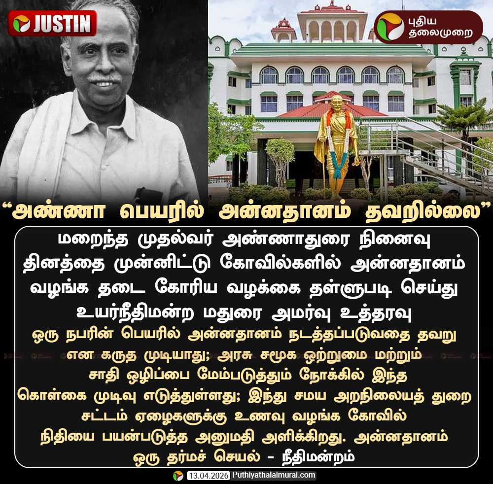 PttvNewsX's tweet image. அண்ணா பெயரில் அன்னதானம் தவறில்லை

#Madurai | #HighCourt | #MaduraiHighCourt | #CNAnnadurai