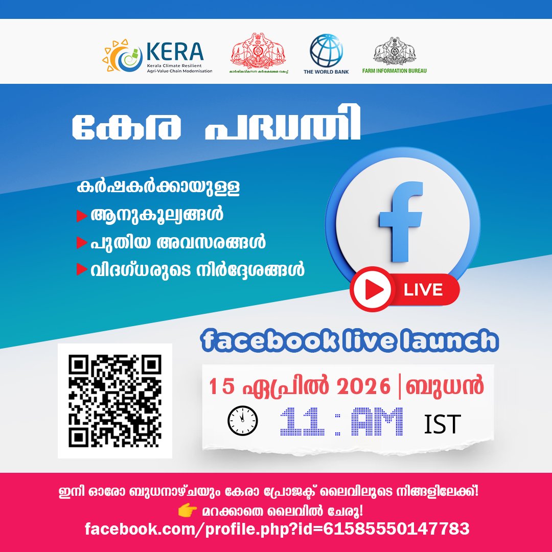 keraprojet's tweet image. KERA Project  – Facebook Live Launch
ഇനി ഓരോ ബുധനാഴ്ചയും കേരാ പ്രോജക്ട് ലൈവിലൂടെ നിങ്ങളിലേക്ക്! 🌾

👉 മറക്കാതെ ലൈവിൽ ചേരൂ!
facebook.com/profile.php?id…

#KERAProject #FIB #FacebookLive #Farmers