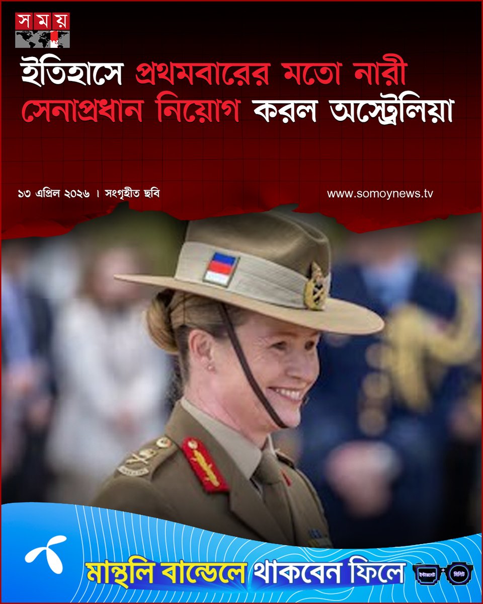 somoytv's tweet image. তার নাম লেফটেন্যান্ট জেনারেল সুসান কোয়েল। তিনি জুলাই মাসে সেনাবাহিনীর প্রধান হিসেবে দায়িত্ব নেবেন।  

বিস্তারিত  : somoynews.tv/news/2026-04-1… 

#International #news #somoytv