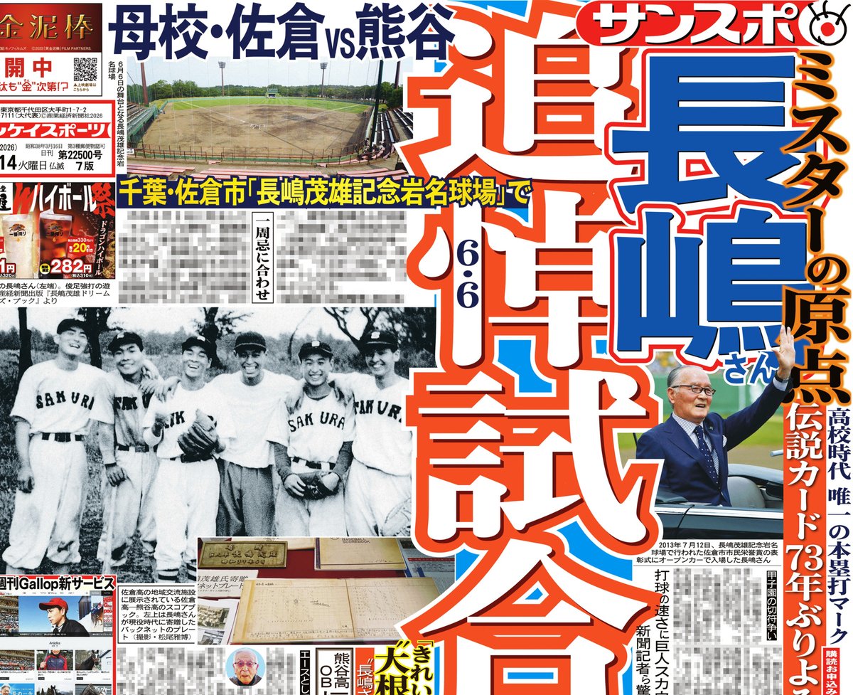 本日のサンスポ1面は 【ミスターの追悼試合】 昨年6月3日に亡くなっ