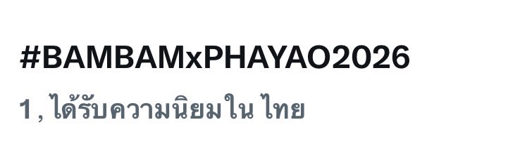เริ่ดเลยล่ะ เอาเทรนด์ขึ้นอันดับ 1 ก่อนน้องแบมมา ทุกคนเก่งมาก ฮึบต่อค่าาาา🙌🏻

 #BAMBAMxPHAYAO2026