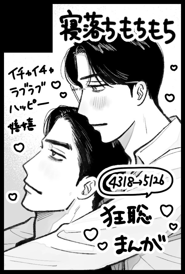 【サークル参加します!!】06月28日(東京) 星に願いを 2026 -day1-内 天国の狂聡曲 星願2026｜ #イベントGO_赤ブー akaboo.jp/event/item/202…
SHIHOさんと隣接✊🏻🤍
やめぼ直後の2人(付き合ってない)が5年を共に過ごしてやっと交際・初夜を迎える話です🌷(4318→4621→5126ぐらいを予定)