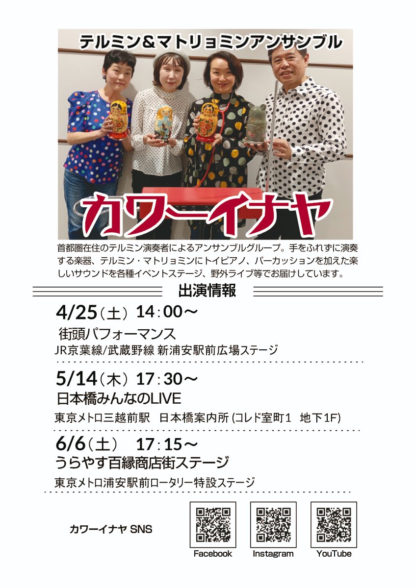 Theremin_Lab's tweet photo. カワーイナヤの春の出演情報です。
 4/25（土）14：00～16：00 
街頭パフォーマンス（JR新浦安駅前広場 野外ステージ）
 5/14（木）17：30～18：30
 日本橋みんなのLIVE（三越前駅 コレド室町1 日本橋案内所前）
 6/6（土）17：15～17：30 
浦安百縁商店街ステージ（東京メトロ東西線浦安駅前） https://t.co/im2TPNPGXn