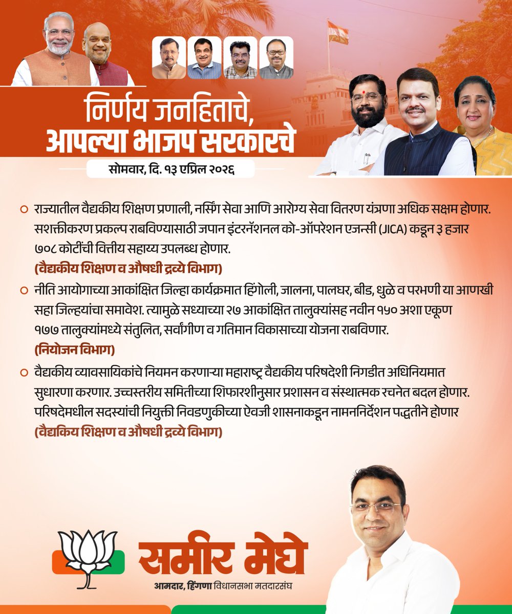 MegheSameer's tweet photo. मंत्रिमंडळ निर्णय | दि. १३ एप्रिल २०२६

#sameermeghe 
#bjp4maharashtra
 #CabinetDecisions #CabinetMeeting #CabinetMeetingUpdate https://t.co/0V82dbbDmx