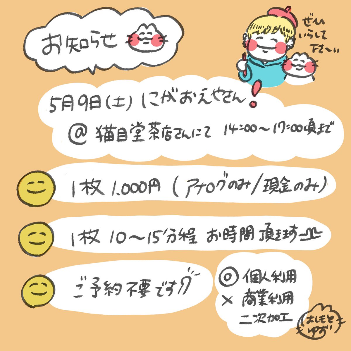 そして！
5/9(土)に猫目堂茶店さん(<a href="/imageza1859/">猫目堂茶店　🐈‍⬛☕️</a> )にて、にがおえやさんをまたやらせていただくことになりました♪
またちょこちょこ告知して行きますが、早速告知！
よろしくお願いします😽