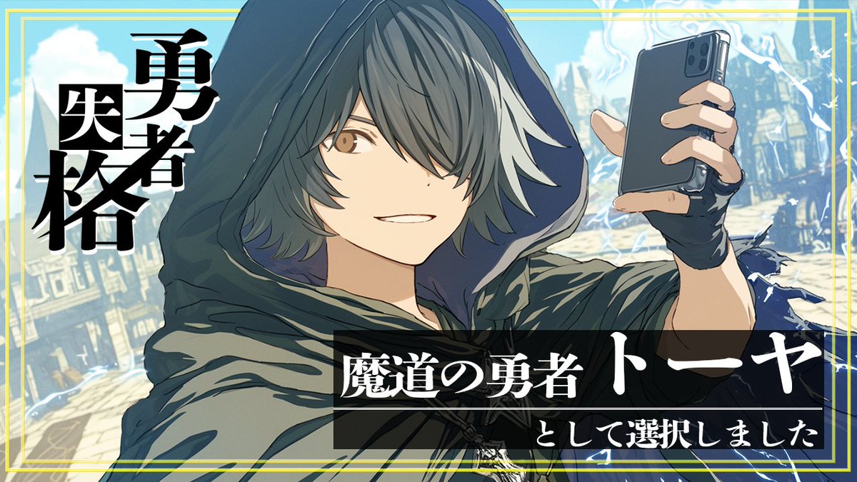 ご視聴ありがとうございました！
トーヤで通過しました！がんばったよー！！