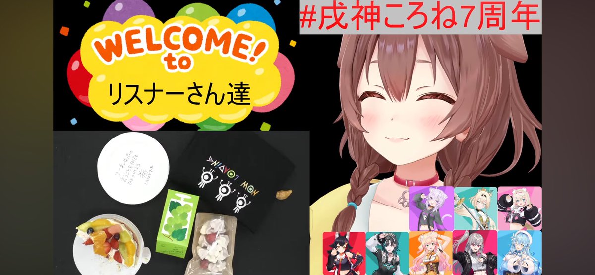 ころちゃん､7周年おめでとう🎉🍾

有好多成員來祝賀！度過了非常歡樂的一晚💕
 #戌神ころね7周年