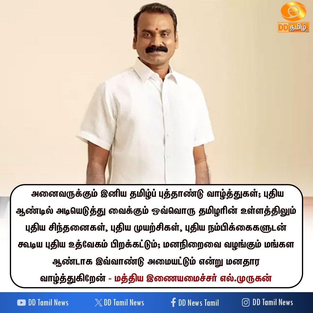 DDTamilNews's tweet image. மத்திய இணையமைச்சர் எல்.முருகன் புத்தாண்டு வாழ்த்து

#NewYear | #LMurugan | @DrLMurugan | #DDTamilNews