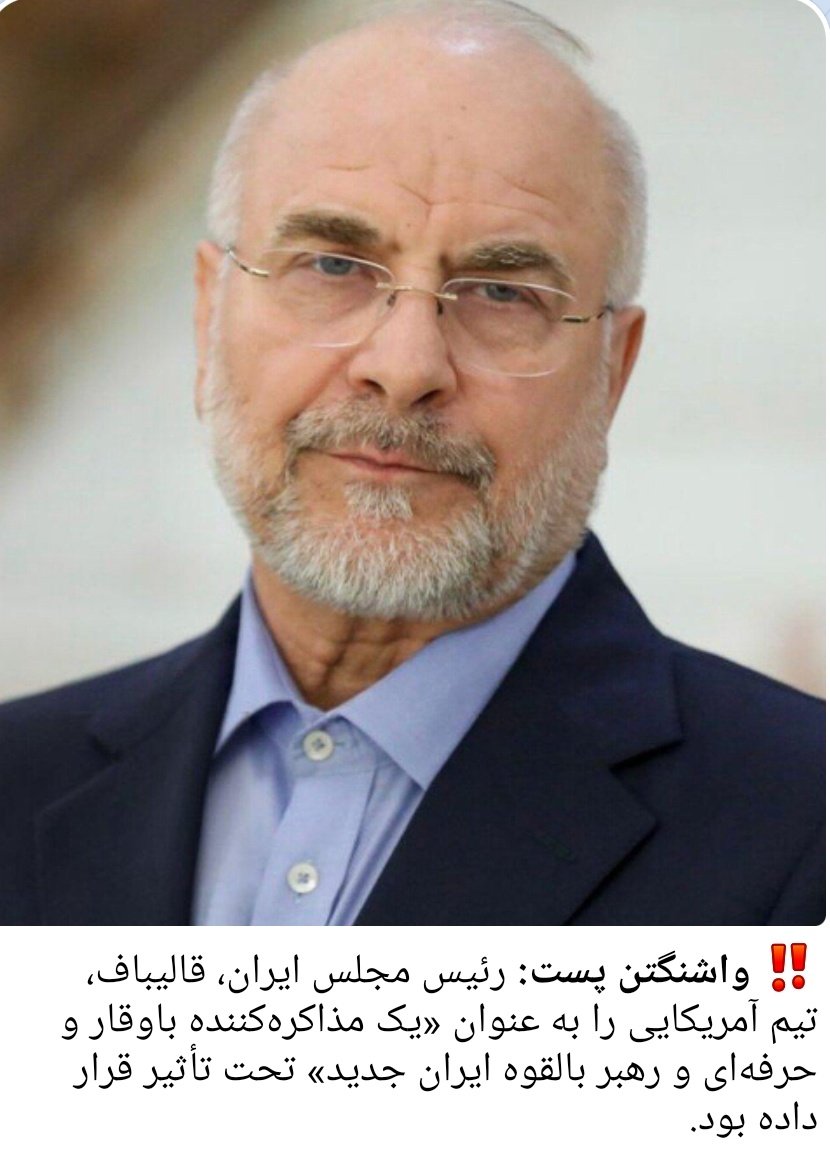 KamaleSharif's tweet photo. #رهبر_شهید انقلاب:اگردیدیددشمن برای شماکف میزند،نگاه کنیداشکال کارتان کجاست،امام فرمودندوای از آن روزی که دشمن ازما تعریف کند!دشمن چه موقع ازانسان تعریف می‌کند؟ آن‌جایی که دشمن برای کسی کف می‌زند وهورا می‌کشد واورا تشویق می‌کند،بایدانسان بفهمدکه اشتباه می‌کند.
#قالیباف 
#مذاکره https://t.co/BFg5VkmbFW