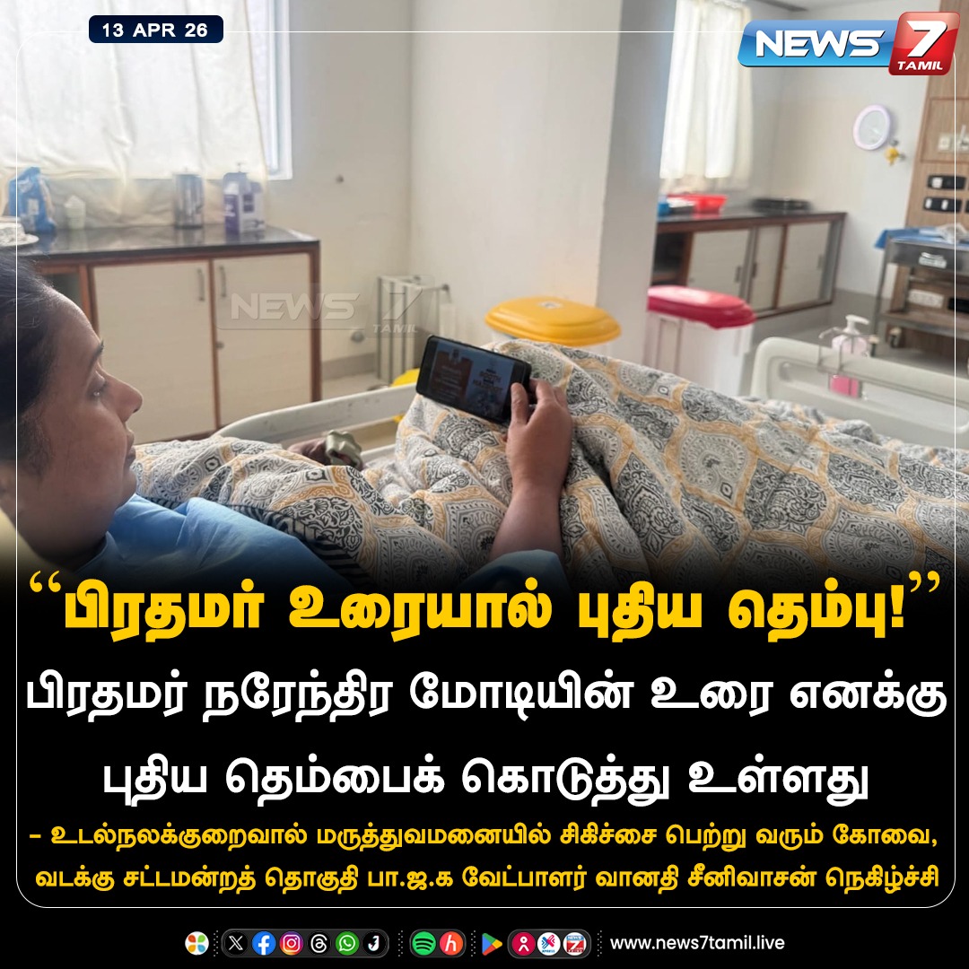 news7tamil's tweet image. "பிரதமர் உரையால் புதிய தெம்பு!''

#PMNarendraModi | #BJP | #Coimbatore | #Tamilnadu | #Election2026 | #TNElection | #TNNews | #LatestNews