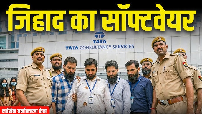 TCS में कन्वर्जन का रैकेट!

TCS में 'कॉरपोरेट जिहाद'

TCS की नासिक ब्रांच में कंपनी की HR निदा खान ने रचा कन्वर्जन का खेल।

8 महिलाओं समेत 9 कर्मचारियों को जबरन बनाया मुस्लिम।

हिन्दू महिला कर्मचारियों पर निदा खान का रहता था विशेष फोकस।

केवल कन्वर्जन ही नहीं हिन्दू महिलाओं को