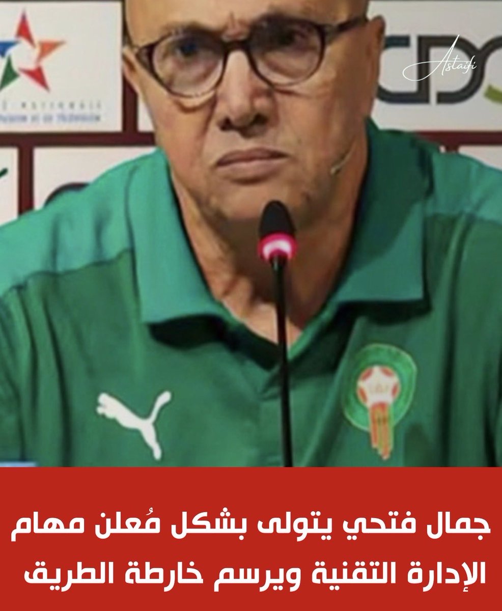 بشكل مُعلن أصبح جمال فتحي مديرا تقنيا وطنيا حيث سيعقد ندوة صحافية غدا الثلاثاء وذلك انطلاقا من الساعة الحادية عشرة صباحا بقاعة الندوات التابعة لمركب محمد السادس لكرة القدم.

وستُخصص هذه الندوة لتسليط الضوء على أبرز ملامح الاستراتيجية التقنية الوطنية في المرحلة المقبلة، حيث سيتم