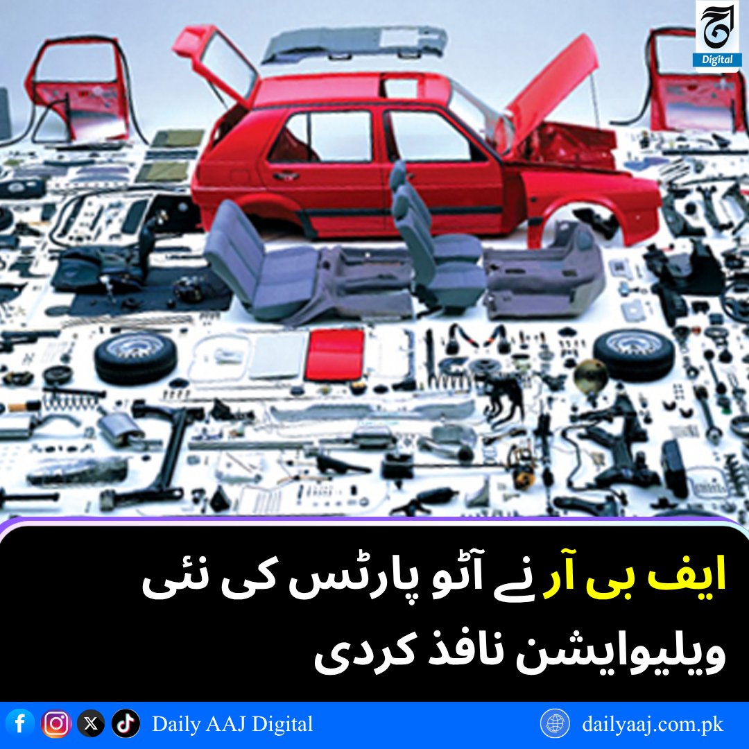 aajdigital's tweet image. ایف بی آر نے آٹو پارٹس کی نئی ویلیوایشن نافذ کردی...
مزید پڑھیں: dailyaaj.com.pk/news/150974

#FBR #AutoParts #valuations #Pakistan #economy #Breakingnews #dailyaajdigital