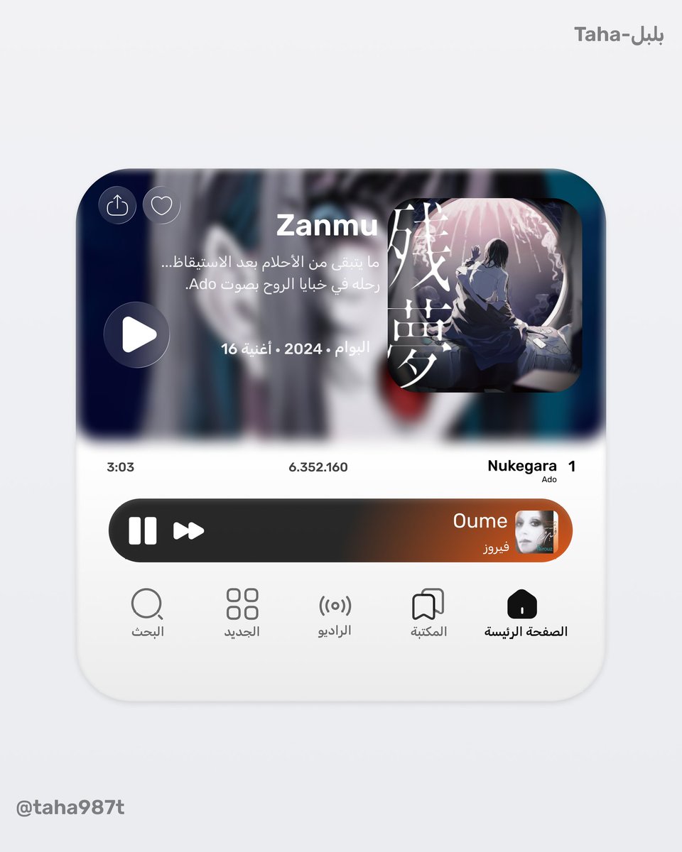 Thhz36's tweet image. Ado - Zanmu | UI Design Concept ✨
​ما يتبقى من الأحلام بعد الاستيقاظ. إعادة تخيل لواجهة الاستماع لألبوم Zanmu بصوت Ado، مع لمسة كلاسيكية بوجود جارة القمر فيروز
​Design Style: Minimalist UI
​Vibe: Deep &amp;amp; Melancholic
​Layout Credits: @Iconlypro (Inspired by)
​#Ado #Zanmu #Fairuz