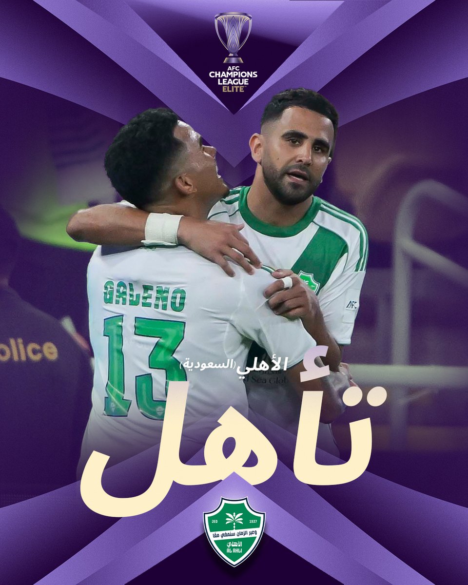 تأهل 🇸🇦✅

الأهلي إلى ربع النهائي في ليلة حسمت بالتفاصيل… حامل اللقب يواصل رحلته في الحفاظ على ما يملك 🔥

#دوري_أبطال_آسيا_للنخبة | #الأهلي_الدحيل