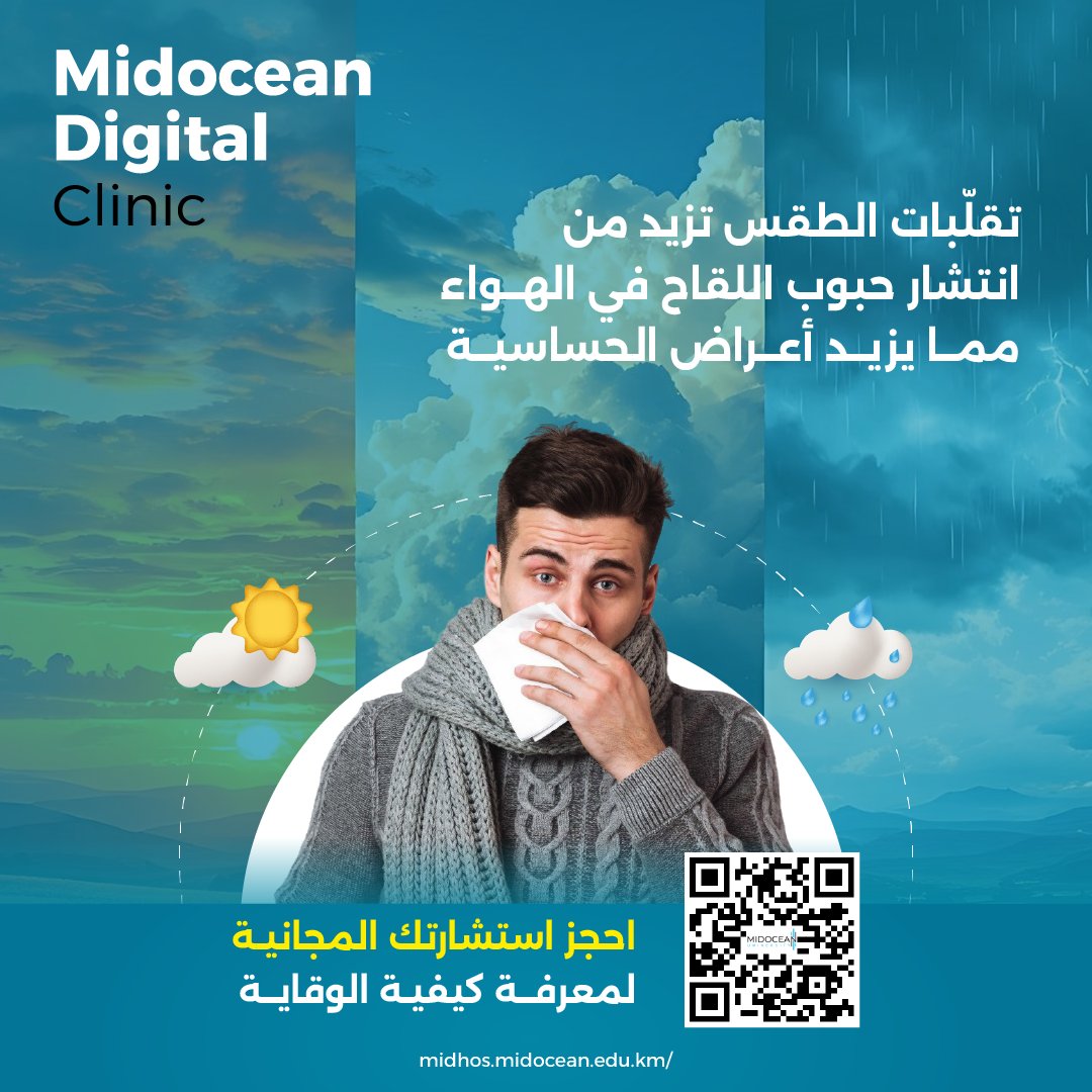 MidoceanC's tweet image. التغيرات المفاجئة في الطقس قد تؤثر على جهازك التنفسي دون أن تلاحظ.
احجز استشاراتك المجانية الآن لمعرفة كيفية الوقاية من خلال مسح رمز QR. 
#عيادة_ميدأوشن_الرقمية 
#MDC 
#Midocean_Digital_Clinic