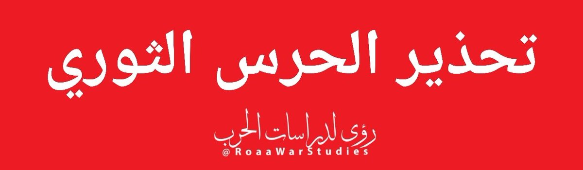 رؤى لدراسات الحرب tweet media