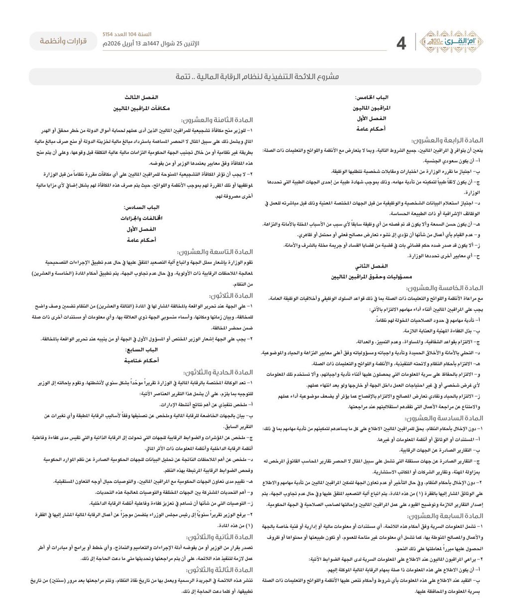 albargawy's tweet photo. 📝 رسميًا ..

لوزير المالية منح مكافأة تشجيعية للمراقبين الماليين الذي يؤدي عملهم لحماية أموال الدولة من خطر محقق او الهدر المالي.

مثال: المساهمة باسترداد مبالغ مالية لخزينة الدولة أو منع صرف مبالغ مالية بطريقة غير نظامية.

📍تفاصيل اللائحة التنفيذية لنظام الرقابة المالية: https://t.co/XLbmG1xSXv