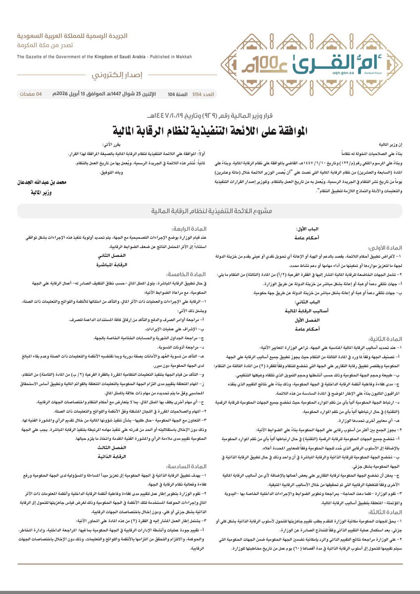 albargawy's tweet photo. 📝 رسميًا ..

لوزير المالية منح مكافأة تشجيعية للمراقبين الماليين الذي يؤدي عملهم لحماية أموال الدولة من خطر محقق او الهدر المالي.

مثال: المساهمة باسترداد مبالغ مالية لخزينة الدولة أو منع صرف مبالغ مالية بطريقة غير نظامية.

📍تفاصيل اللائحة التنفيذية لنظام الرقابة المالية: https://t.co/XLbmG1xSXv