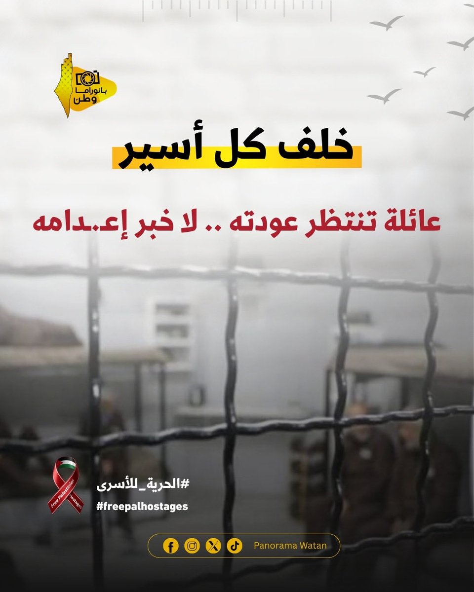 الأسر ليس فقط جسد خلف القضبان بل حياة تسلب وسنوات من الألم وأهل وأحبة في الانتظار

#الحرية_للأسرى