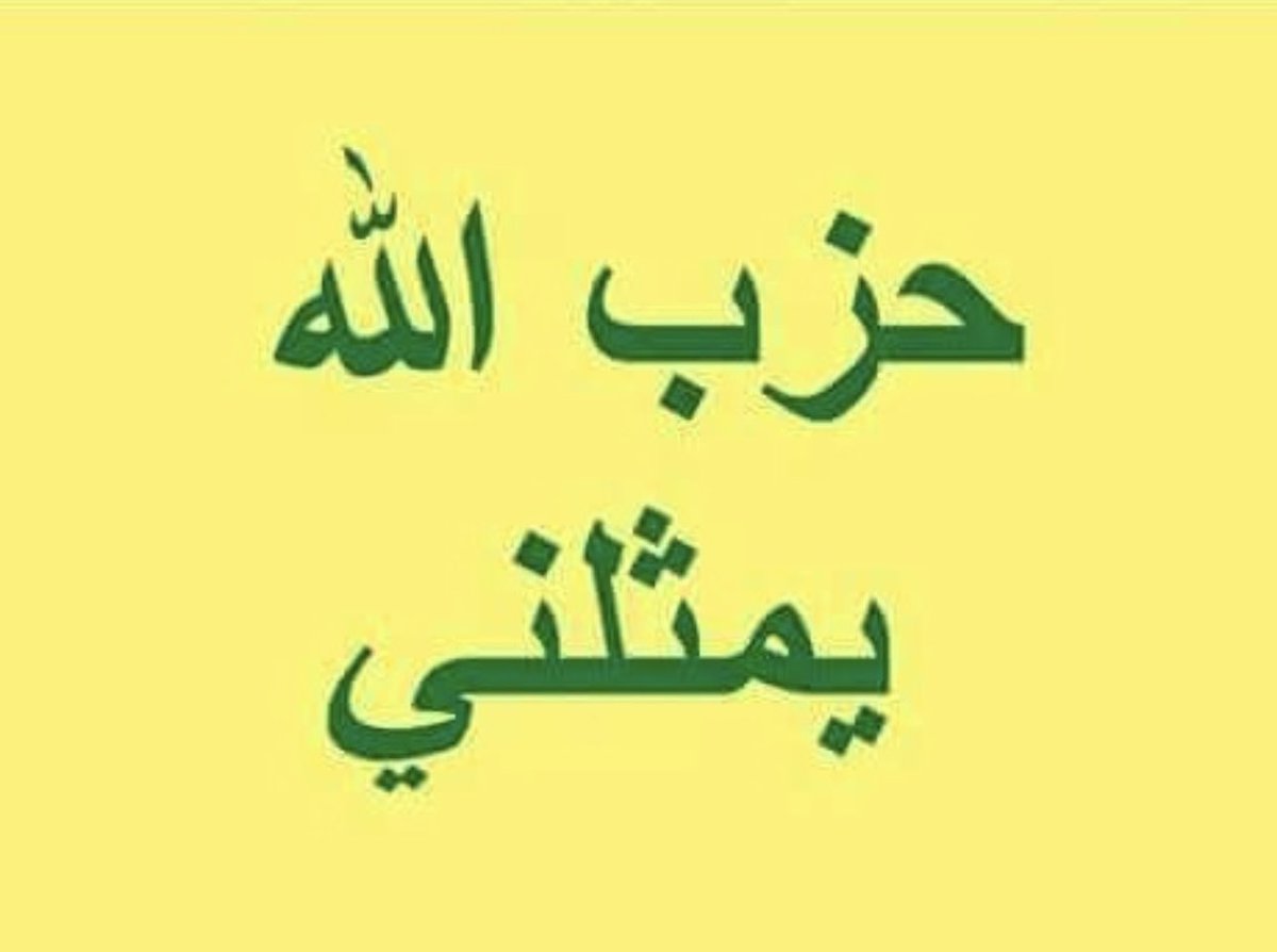 يا انصار الله يا ابناء المحور 
نشتي الأن اكبر حملة تضامن مع حزب الله الغالب
رداً للوفاء لحزب الله الذي وقف مع فلسطين واليمن 
وايران الكل الأن يعلق بــ حزب الله يمثلني
 ويشارك النشر  ....!! 
#نعيم_قاسم