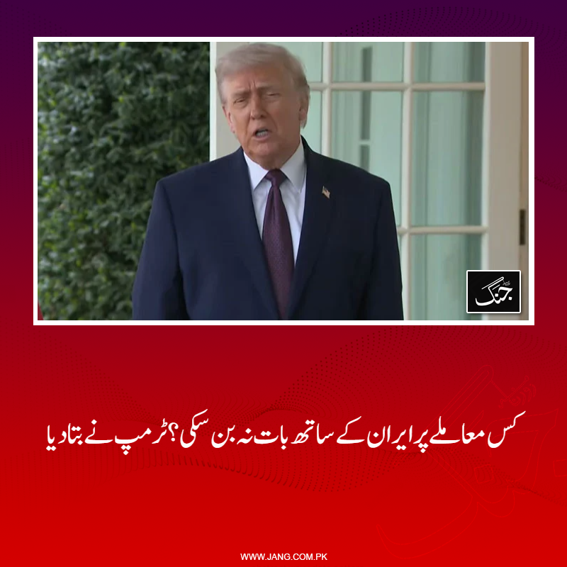 jang_akhbar's tweet image. ہم کسی ملک کو بلیک میل کرنے کی اجازت نہیں دے سکتے، ایران نے پیغام بھیجاکہ وہ بے تابی سے ڈیل چاہتے ہیں، ٹرمپ
تفصیلات جانیے: jang.com.pk/news/1573765
#DailyJang #DonaldTrump #UsPresident #IranIsrael #WorldNews #USIran