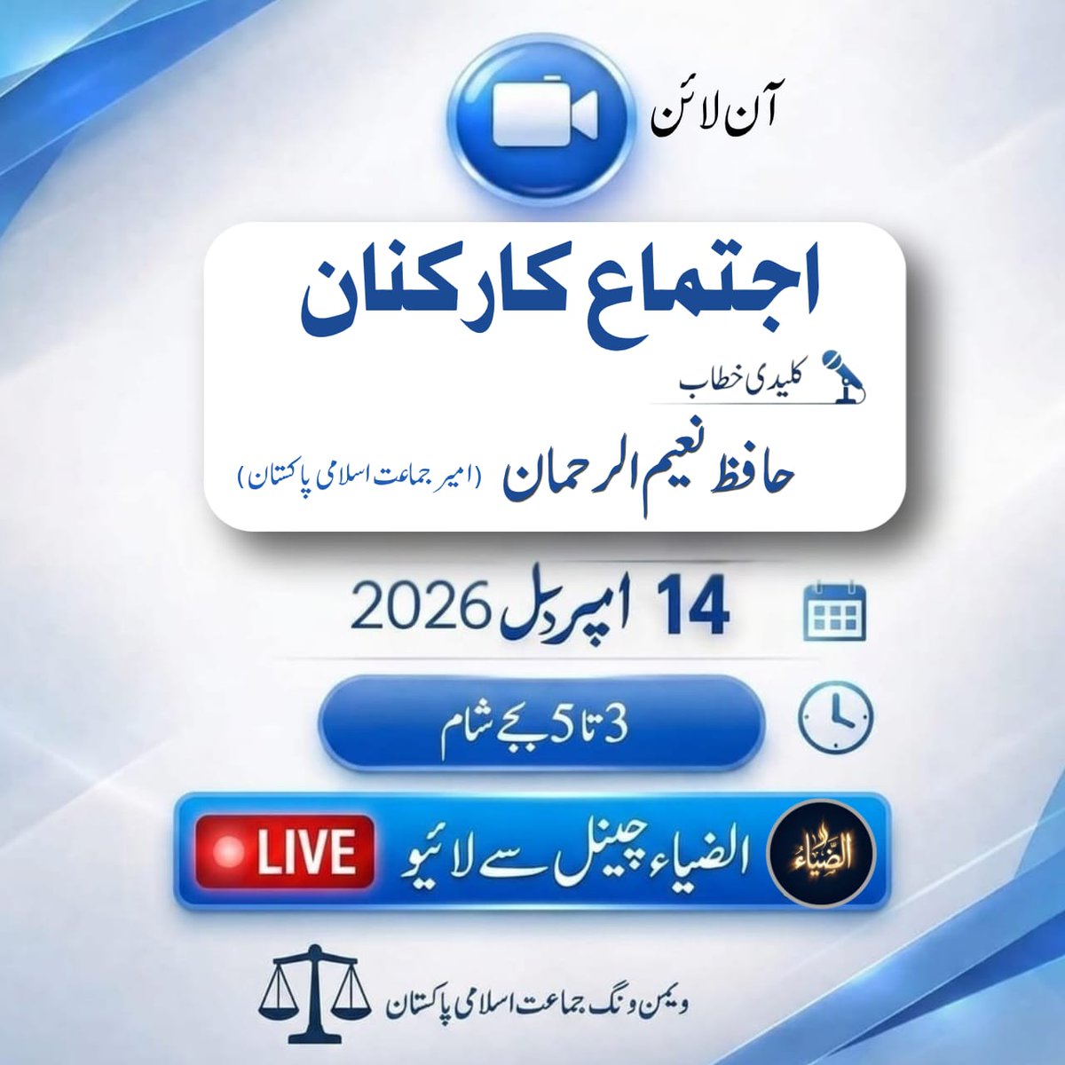 🌸 *اجتماع کارکنان*
🗓️ *14 اپریل 2026*
🕒 3-5 بجے شام

آپ کے اپنے *الضیاء* چینل پر براہ راست