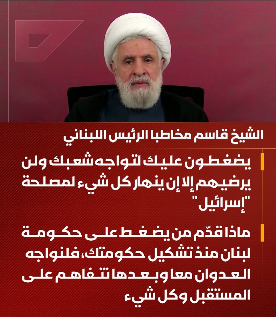 paulxweb3's tweet photo. 🛑الأمين العام لحزب الله الشيخ نعيم قاسم مخاطبا الرئيس اللبناني: 
يضغطون عليك لتواجه شعبك ولن يرضيهم إلا إن ينهار كل شيء لمصلحة "إسرائيل في المنطقة https://t.co/rS83MUtdkK