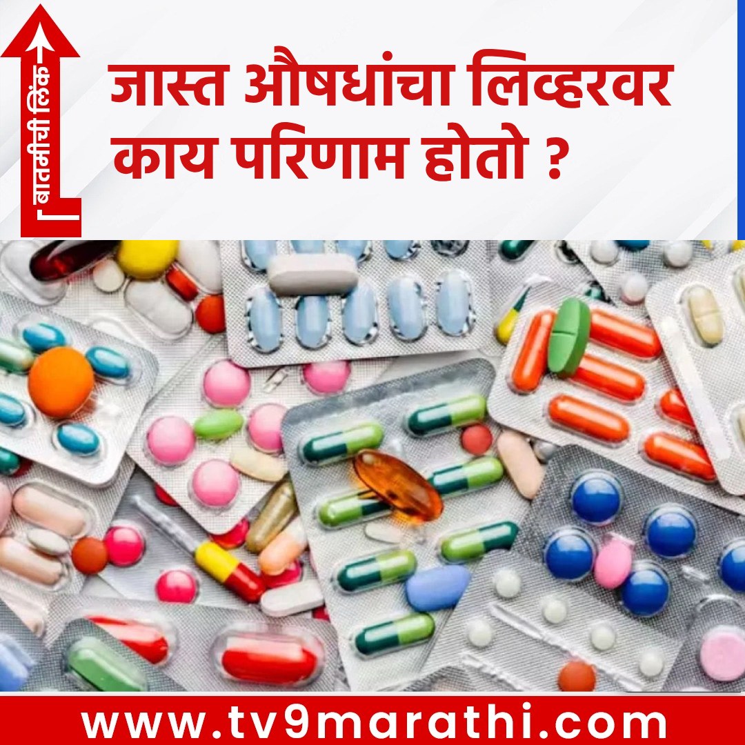 TV9Marathi's tweet photo. जास्त औषधांचा लिव्हरवर काय परिणाम होतो ?
https://t.co/7BplV1bOVw
#excessivemedication #liver #fattyliver #health #liverhealth #liverdamage https://t.co/OR426N1odP