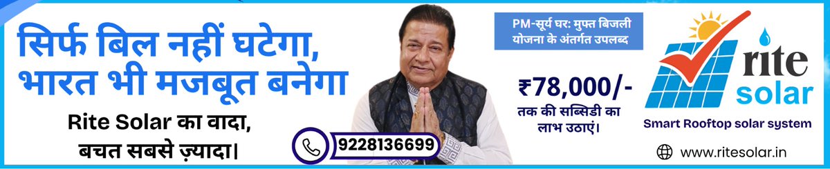anupjalota's tweet image. Proud to be associated with a vision that not only reduces bills but strengthens the future of Bharat ☀️

Switch to solar, save more, and power a brighter tomorrow with Rite Solar.

#RiteSolar #SolarEnergy #GoSolar #CleanEnergy #SustainableLiving #GreenIndia #PMModi #SolarPower