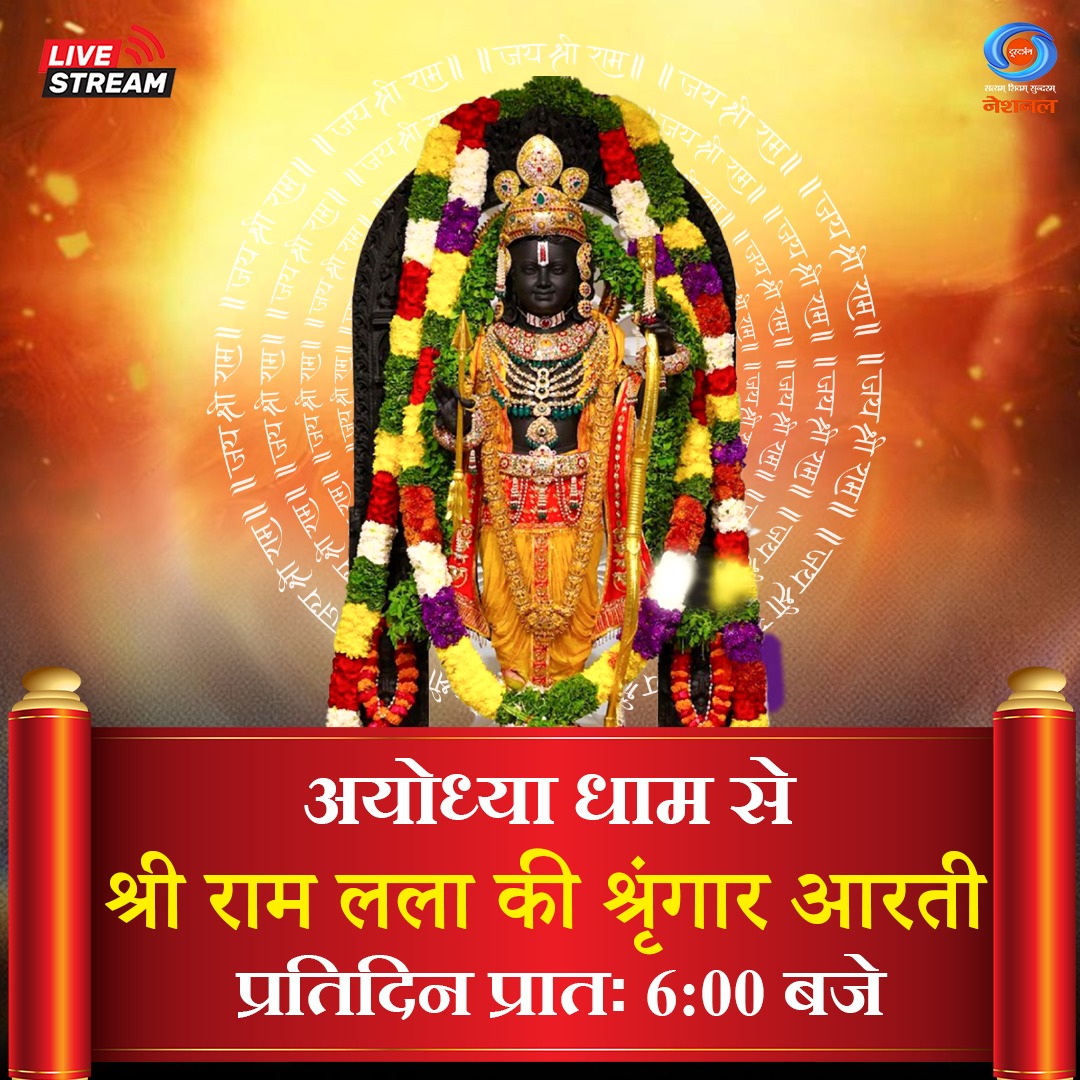DDNational's tweet image. राम रामेति रामेति रमे रामे मनोरमे ।
सह्स्रनाम तत्तुल्यं राम नाम वरानने ।।

देखिए, अयोध्या धाम से प्रभु श्री राम की दिव्य श्रृंगार आरती का सीधा प्रसारण, प्रतिदिन, प्रातः 6:00 बजे, सिर्फ #DDNational पर।

यहां देखें: youtube.com/live/M4v7dtbJc…

#Ayodhya #RamMandir #ShriRamJanmbhoomi
