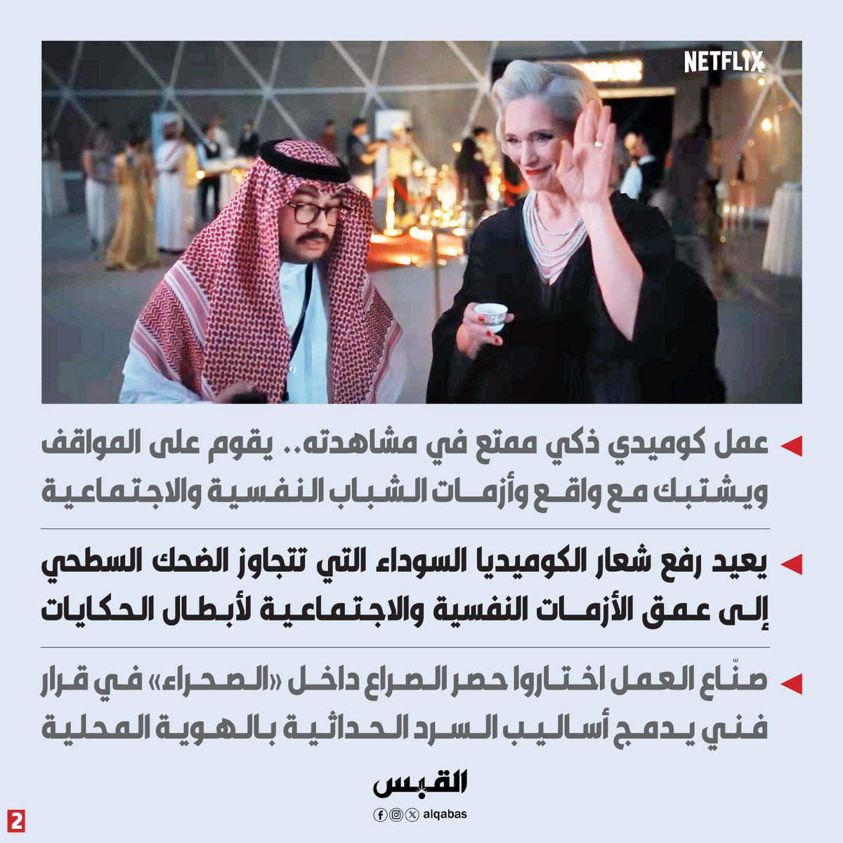 alqabas's tweet photo. #الخلاط+.. درس جديد في الإبداع

• صعوده إلى صدارة المشاهدات في #نتفليكس تتويج لمسيرة بدأتها «تلفاز 11» قبل سنوات

• عمل كوميدي ذكي ممتع في مشاهدته.. يقوم على المواقف ويشتبك مع واقع وأزمات الشباب النفسية والاجتماعية