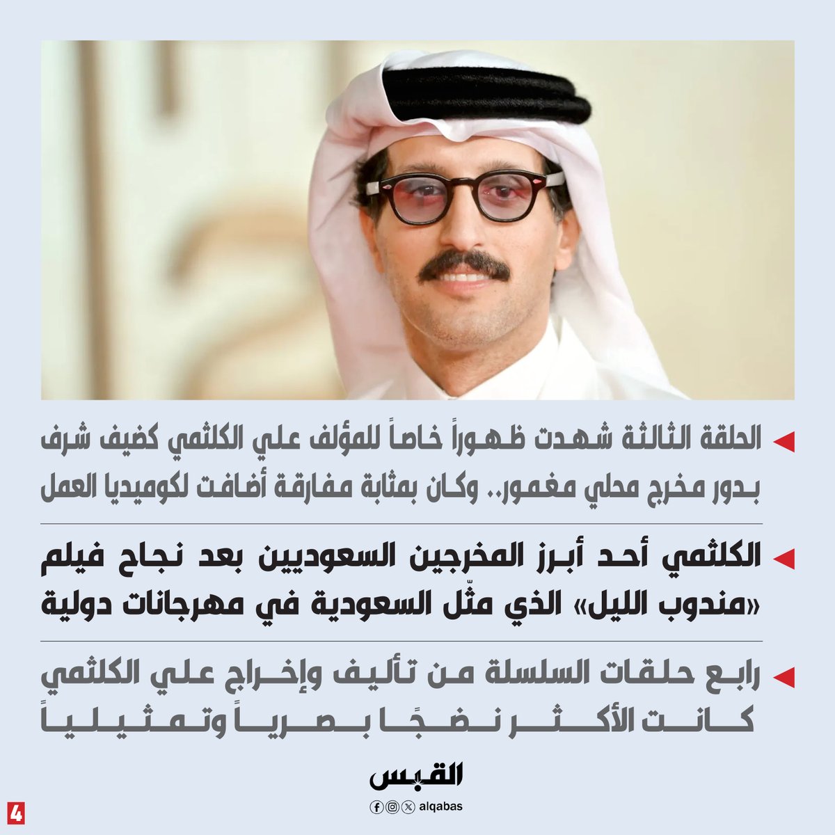 alqabas's tweet photo. #الخلاط+.. درس جديد في الإبداع

• صعوده إلى صدارة المشاهدات في #نتفليكس تتويج لمسيرة بدأتها «تلفاز 11» قبل سنوات

• عمل كوميدي ذكي ممتع في مشاهدته.. يقوم على المواقف ويشتبك مع واقع وأزمات الشباب النفسية والاجتماعية