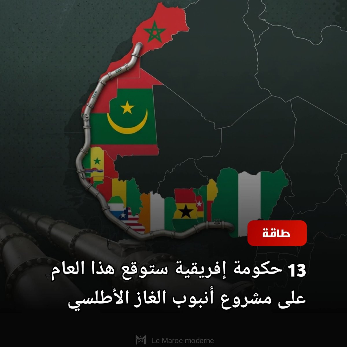 Moroccoftomorow's tweet photo. ⭕ جديد: اتفاق حكومي بين 13 دولة معنية بمشروع أنبوب الغاز نيجيريا المغرب سيوقع هذا العام بكلفة 25 مليار دولار أي ما يعادل 23.000 مليار سنتيم، وفق مديرة المكتب الوطني للهيدروكربورات والمعادن. https://t.co/q3oPNJg5cA