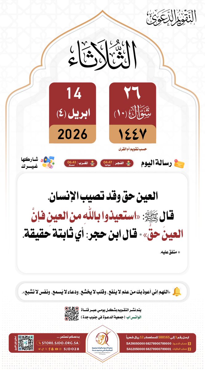 🗓 الثلاثاء ٢٦ #شوال ١٤٤٧هـ

#التقويم_الدعوي 
#دعوه_جنوب_جده 
✨️شاركها غيرك