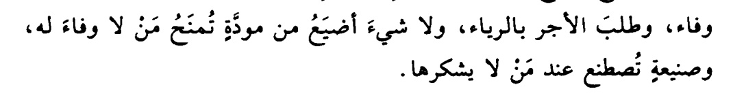 "Vefasız kimseye sunulan sevgi ve kıymet bilmeyene yapılan iyilik kadar ziyan edilmiş başka bir şey yoktur."

-روضة العقلاء
