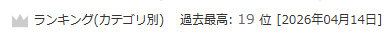 ニコニコ漫画4/14デイリー青年漫画カテゴリ、過去最高の19位でした！じわじわ上げていってそのうち1位獲りたいですね…。
たくさん読んで頂いてありがとうございました～！