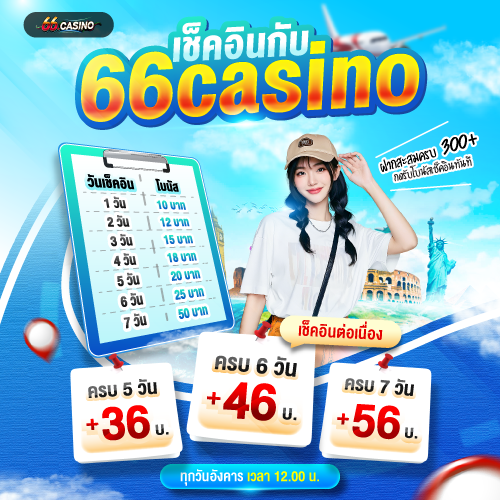 66casinoVIP's tweet photo. 🎉 เช็คอินรับโบนัสกับ 66CASINO 
💰 รับเงินฟรีทุกวัน แค่กดเช็คอิน!

🔥 โบนัสเช็คอินต่อเนื่อง
✅ ครบ 5 วัน รับ 36 บาท
✅ ครบ 6 วัน รับ 46 บาท
✅ ครบ 7 วัน รับ 56 บาท

⏰ กดรับได้ทุกวัน เวลา 12.00 น.

สมัครสมาชิก 👇 https://t.co/8AdUq4cxYE #ฟรเครดต #โบนสฟรี https://t.co/fI3jNj1wQH