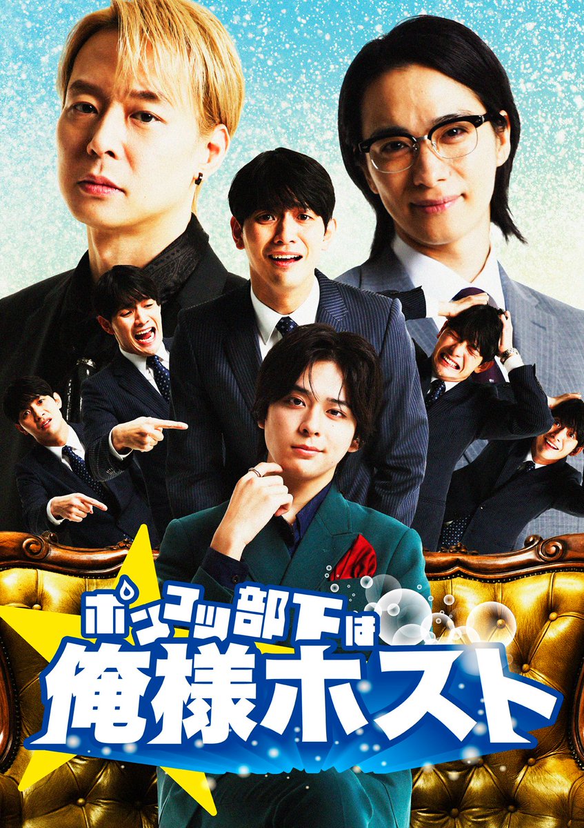 bump_drama's tweet photo. 『ポンコツ部下は俺様ホスト』

視聴はこちら↓
https://t.co/gV8MbYDnhZ

【出演】
林 光哲 @mitsuaki_h9
大友 至恩 @shion_otomo
パク・ユチョン @Japan_jp_office
戸塚 祥太（A.B.C-Z）

【監督】
大山 晃一郎
関 祐太朗
村松　卓
#BUMPドラマ #ポンコツ部下は俺様ホスト https://t.co/UGZnHpZFFf