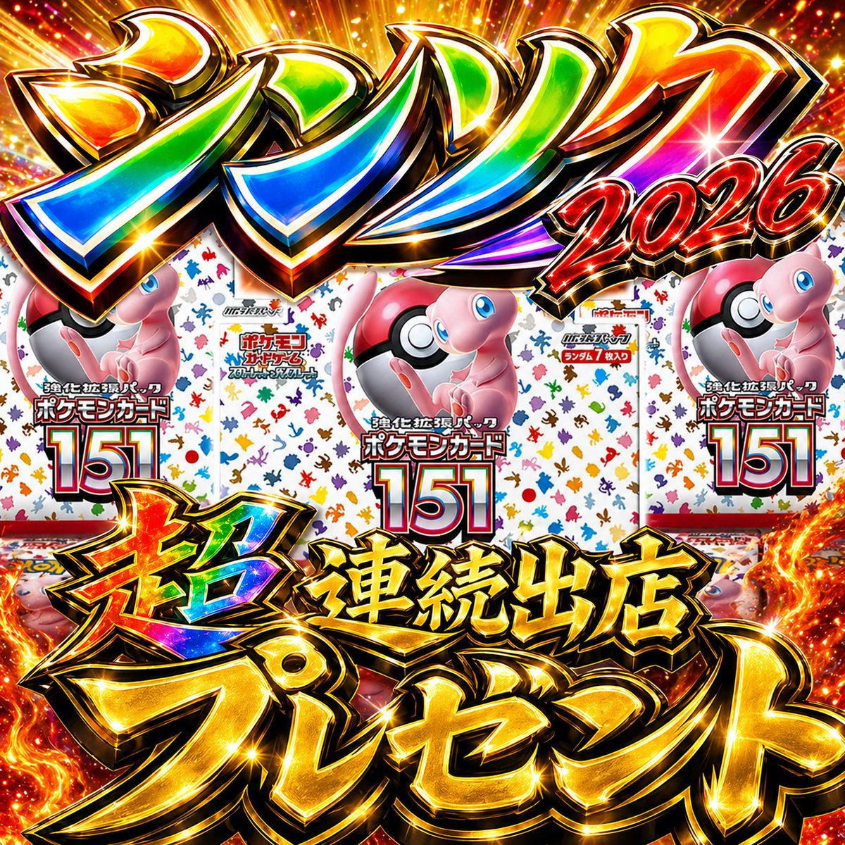 shinsoku_akiba's tweet photo. 🎉シンソク秋葉原統一計画始動🎉
毎日ポケカプレゼント企画第八弾🔥

抽選で🔥151🔥をプレゼント🎁

【応募条件】
✅ リプ先の関連アカウントを全てフォロー
✅ 引用元をRT

さらに──
リプライで大チャンス🔥
応募締切は 4/30(木)まで

ぜひご参加ください👀✨ https://t.co/9bLkof57O1