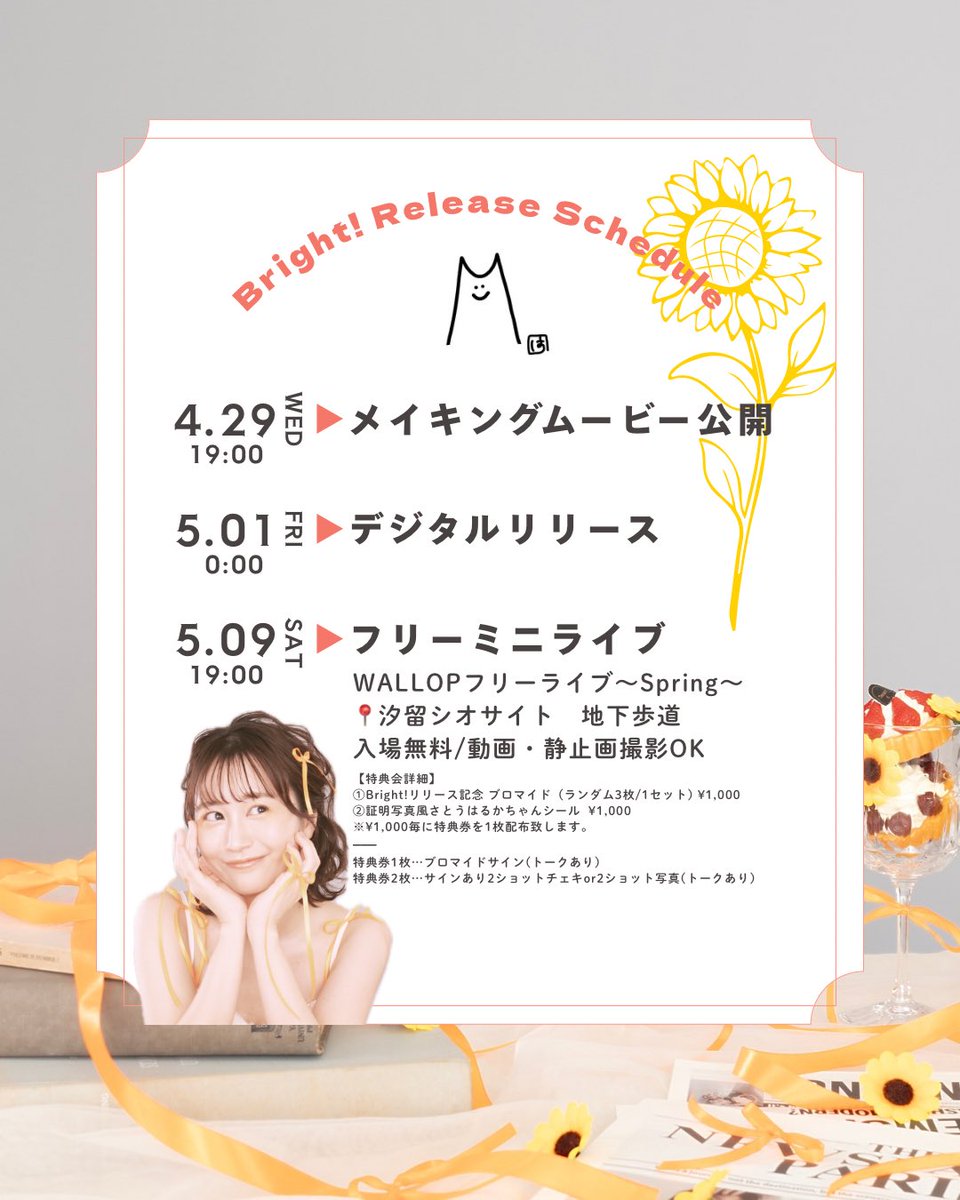 Haruka26s's tweet photo. ／
🌻🄱🅁🄸🄶🄷🅃
✨🅁🄴🄻🄴🄰🅂🄴 🅂🄲🄷🄴🄳🅄🄻🄴
＼
予定！わくわく🧡たのしもーね🌻

4/29(水)19:00
🎞️メイキング 公開
https://t.co/bRLpXPak3h

5/1(金)0:00
🎶Bright!デジタルリリース
https://t.co/cicm7CMJaF

5/9(土)19:00
🎪フリーライブ
https://t.co/rau6CWPxOS
@汐留シオサイト地下 https://t.co/ZwC1U6dCLT