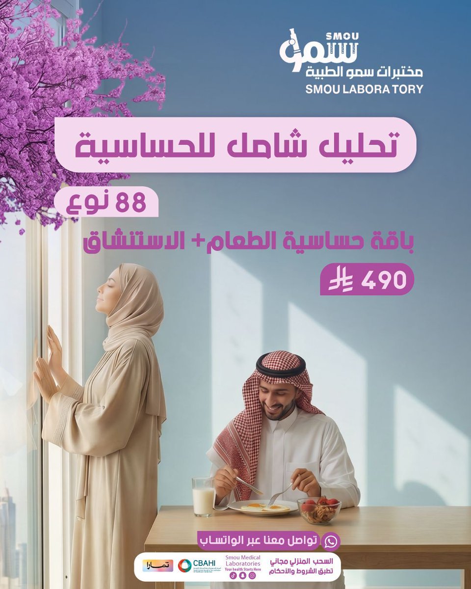 smoulab's tweet photo. 🌾🌬️ Allergy Food + Inhalation حساسية الطعام والاستنشاق

يكشف لك 88 نوع من حساسية الطعام والاستنشاق

مشاكل متكررة؟
افحص الحساسية كاملة
 وخلّنا نطمنك 

اطمئنان كامل … بخطوة

📲 تواصل معنا عبر الواتساب https://t.co/mhHumltOEE