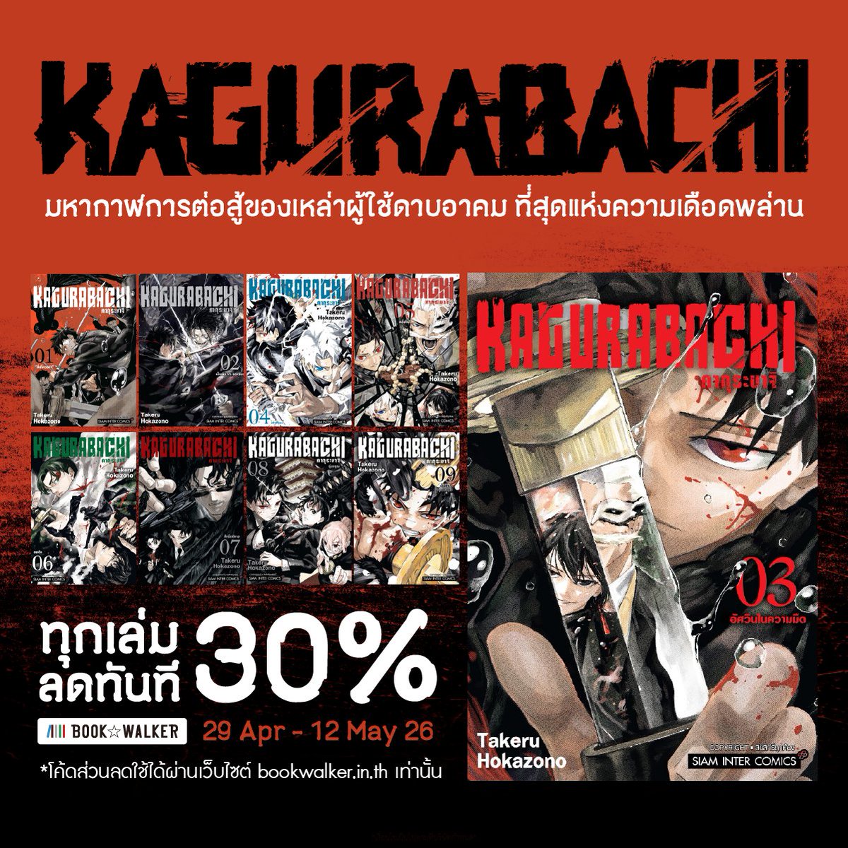 อนิเมะเดือด มังงะก็เดือด แต่โปรเราโคตรเดือด
KAGURABACHI ลด 30% ทุกเล่ม 🔥

🛒 bookwalker.in.th/select/557/

📅 29 เมษายน - 12 พฤษภาคม 2569
※โค้ดส่วนลดใช้ได้บนเว็บไซต์ BOOK✩WALKER เท่านั้น

#bookwalkerth #ebook #kagurabachi