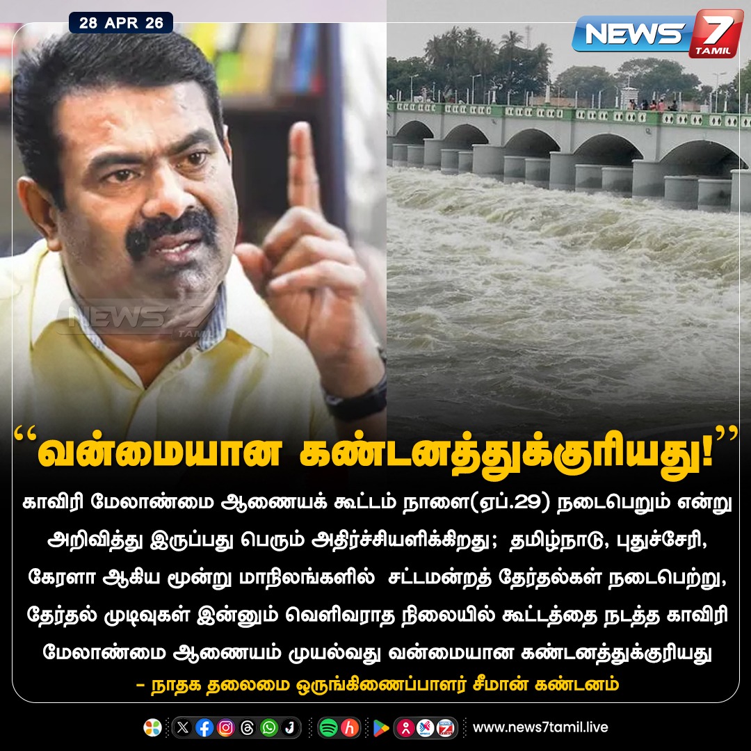 news7tamil's tweet image. “வன்மையான கண்டனத்துக்குரியது!''

#Seeman | #NTK | #Cauvery | #TamilNews | #LatestNews