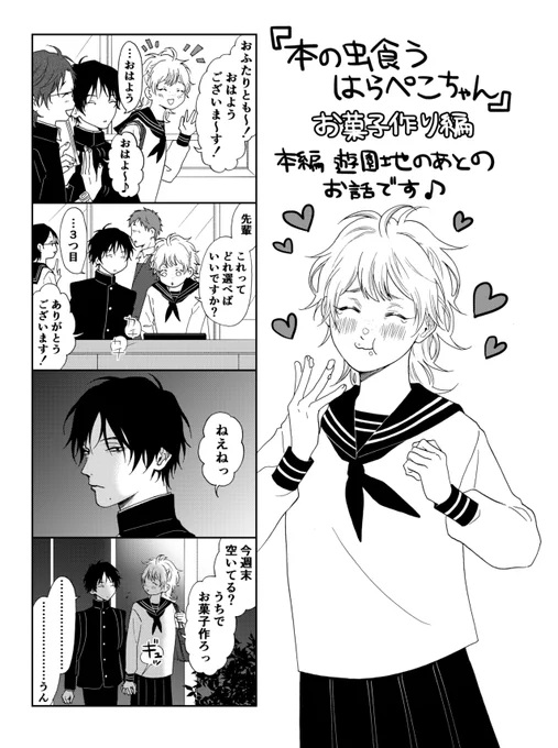 本の虫食うはらぺこちゃん
お菓子作り編

本編 遊園地のあとのお話です♪
#漫画が読めるハッシュタグ 